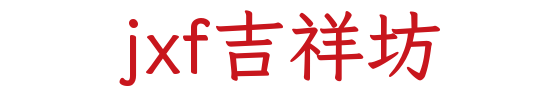 jxf吉祥坊